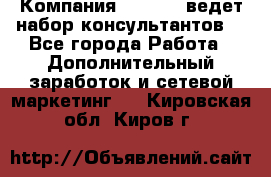 Компания Oriflame ведет набор консультантов. - Все города Работа » Дополнительный заработок и сетевой маркетинг   . Кировская обл.,Киров г.